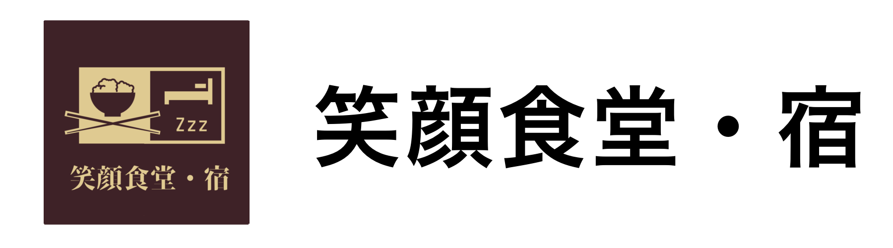 笑顔食堂・宿